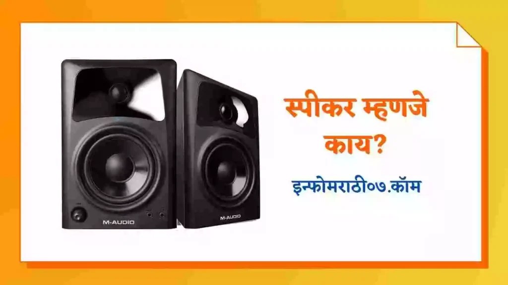 स्पीकर म्हणजे काय? Speaker Information in Marathi