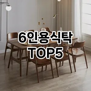 6인용식탁 추천 TOP5 품질 보장