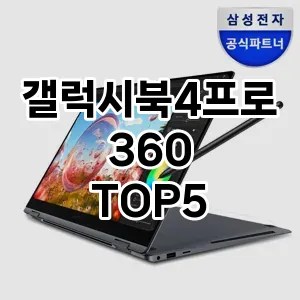 갤럭시북4프로360 추천 TOP5 가성비최고