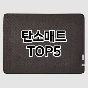 탄소매트 추천 TOP5 강력 추천