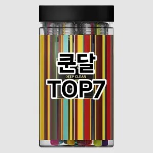 쿤달 추천 TOP7