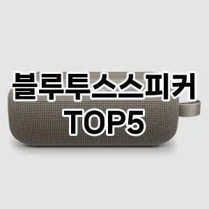 블루투스스피커 추천 BEST5