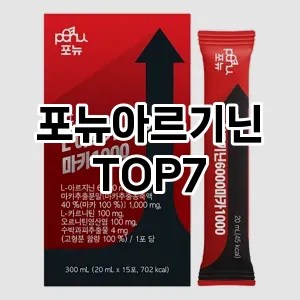 포뉴아르기닌 추천 TOP7