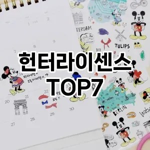 헌터라이센스 추천 TOP7