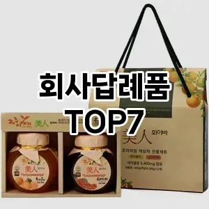 회사답례품 추천 TOP7