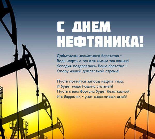 Поздравления с Днем нефтяника Украины 2020