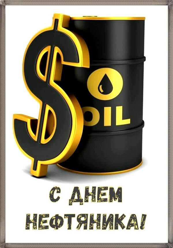 Поздравления с Днем нефтяника Украины 2020