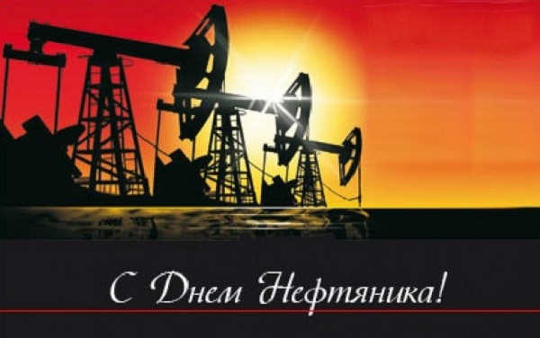 Поздравления с Днем нефтяника Украины 2020