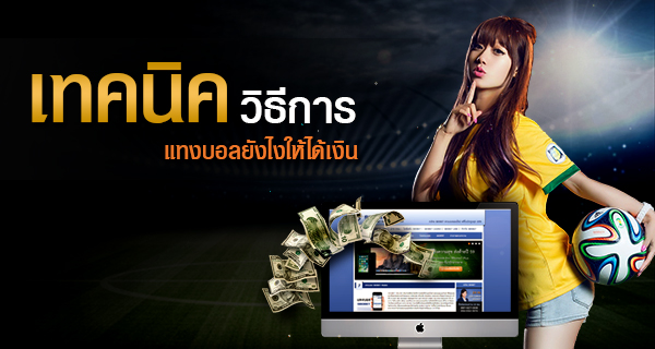 แทงบอลออนไลน์