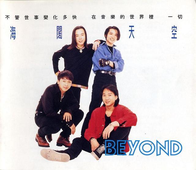海阔天空Beyond (Boundless Oceans Vast SkiesBeyond) In My Melody