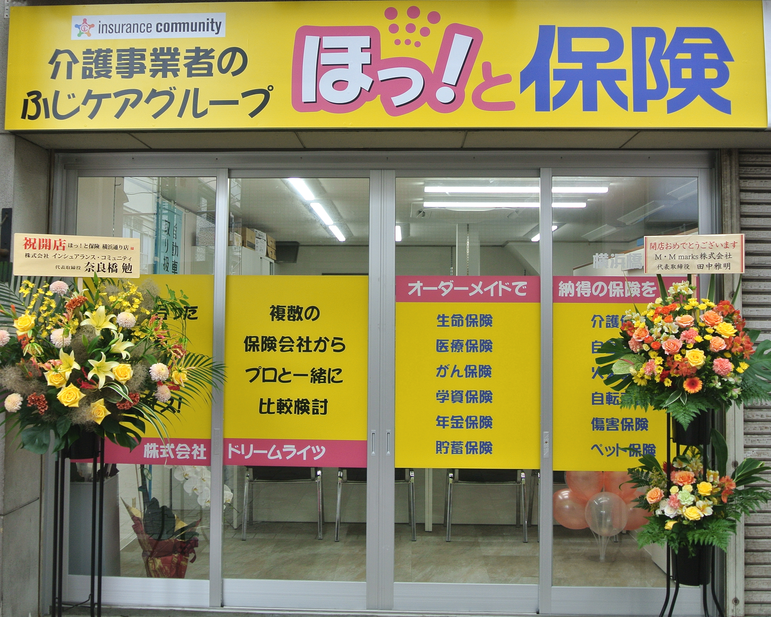 ほっ！と保険 横浜橋店 保険相談・見直し・比較｜【公式】ほっ！と保険｜インシュアランス・コミュニティ