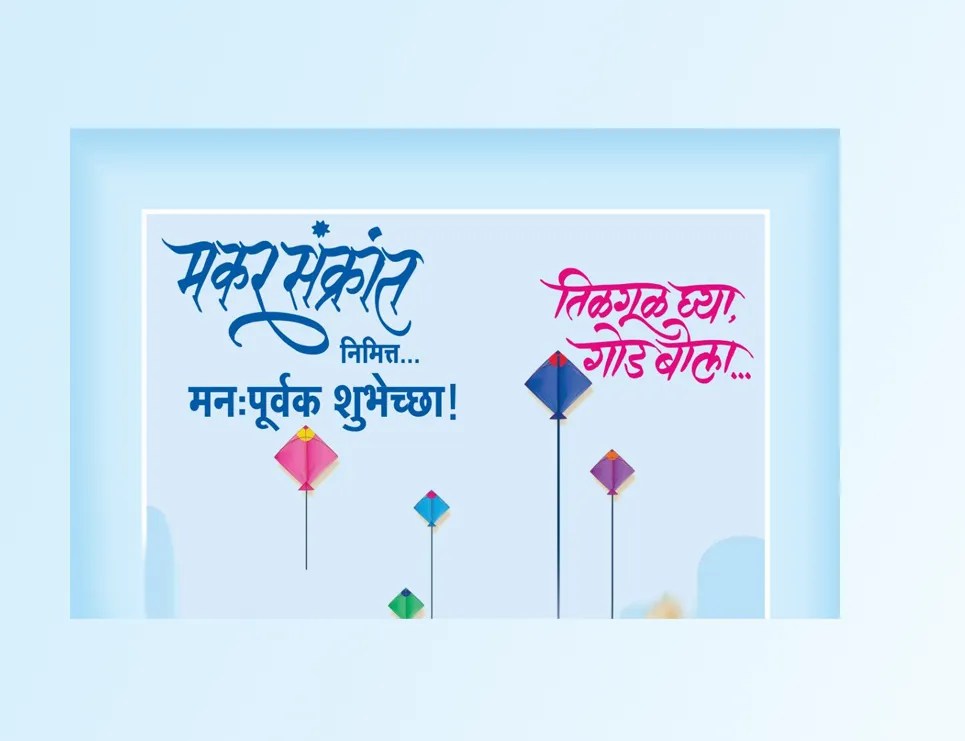Makar Sankranti Wishes In Marathi मकर संक्रांतीच्या शुभेच्छा Inside