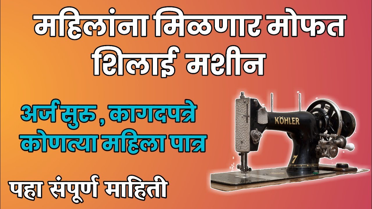 महाराष्ट्र मोफत शिलाई मशीन योजना 2023, संपूर्ण माहिती जाणून घ्या