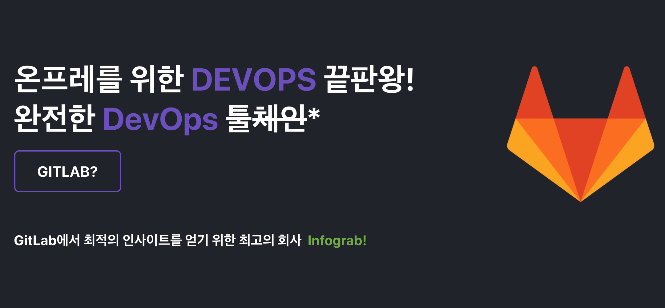 GitLab CE vs EE InfoGrab, DevOps 전문 기술 기업 인포그랩 GitLab기반 DevSecOps