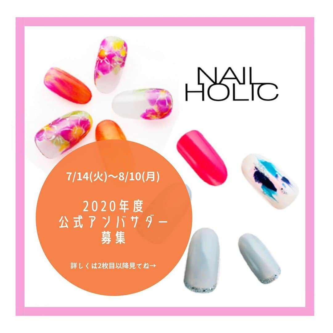 NAIL HOLICさんのインスタグラム写真 (NAIL HOLICInstagram)「本日より、ネイルホリック2020年度新公式アンバサダーの募集を開始！﻿ ﻿ 公式アンバサダーとは