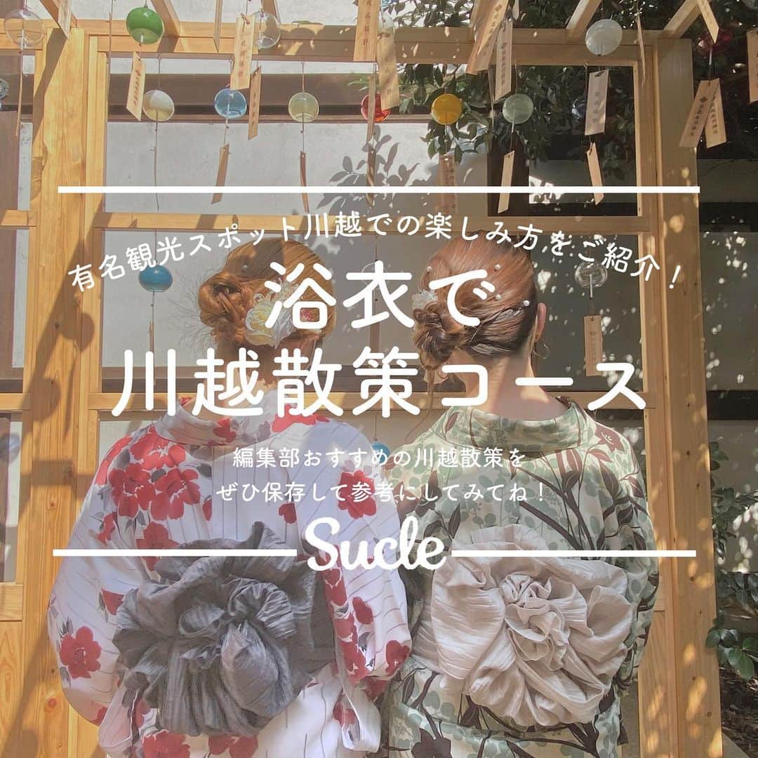 SUCLEさんのインスタグラム写真 (SUCLEInstagram)「川越浴衣レンタル 夏と言ったら浴衣！有名観光地でもある川越の魅力を