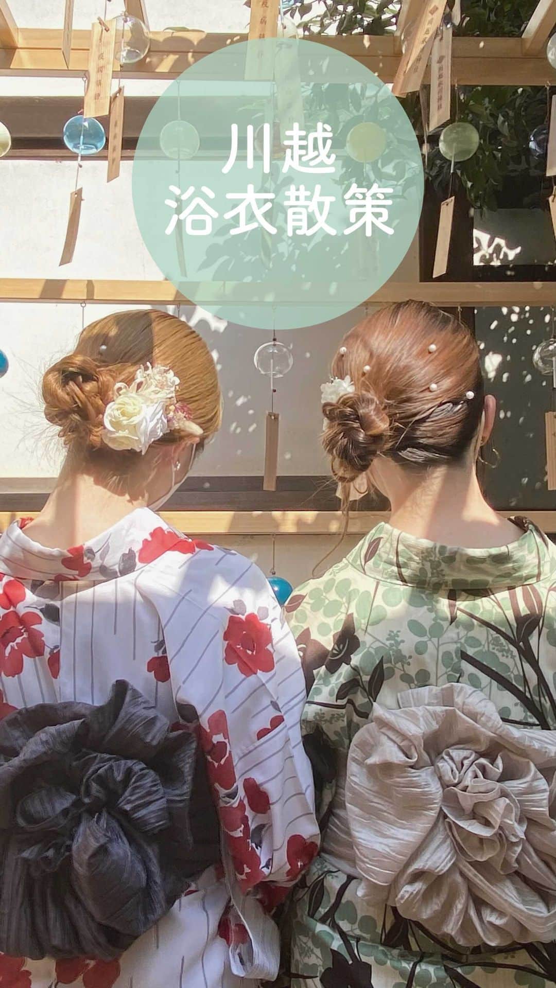 SUCLEさんのインスタグラム動画 (SUCLEInstagram)「川越浴衣レンタル 夏と言ったら浴衣！有名観光地でもある川越の魅力を
