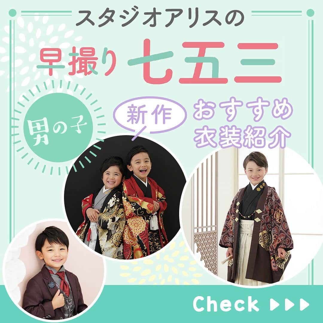 スタジオアリスさんのインスタグラム写真 (スタジオアリスInstagram)「七五三おすすめ衣装紹介🌟男の子🌟 ／ カッコいい新作衣装を着