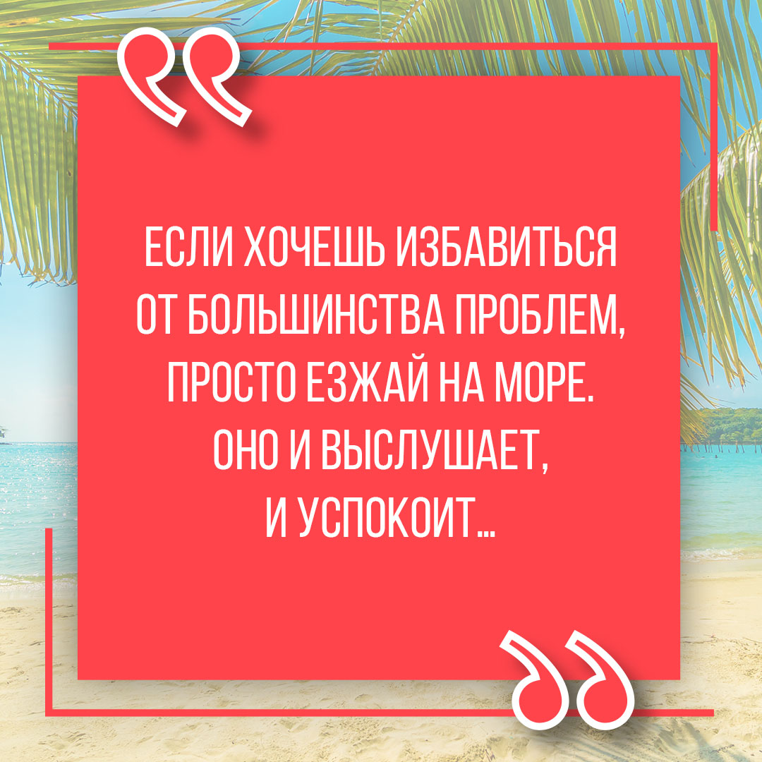 Красивые цитаты про море со смыслом, скачать картинку на instapik