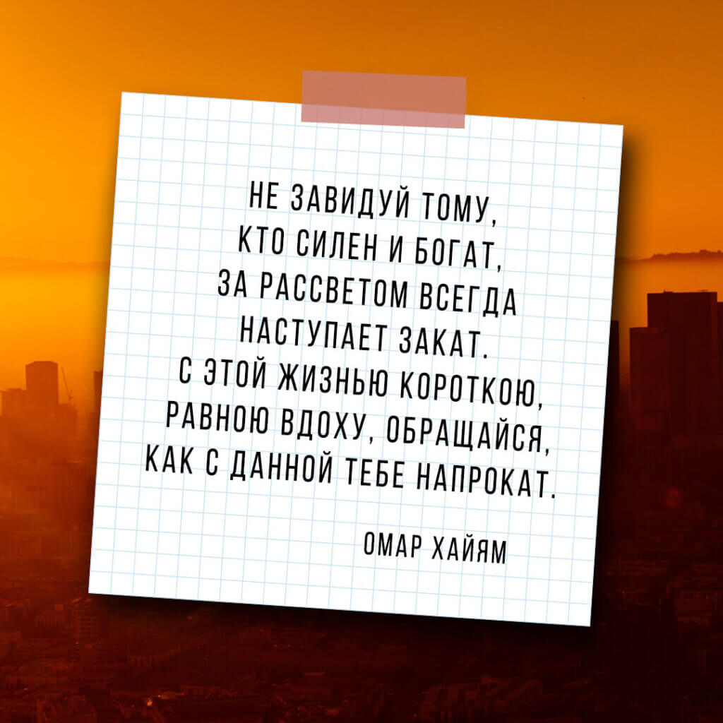 Омар Хайям, цитата о жизни, скачать картинку на instapik