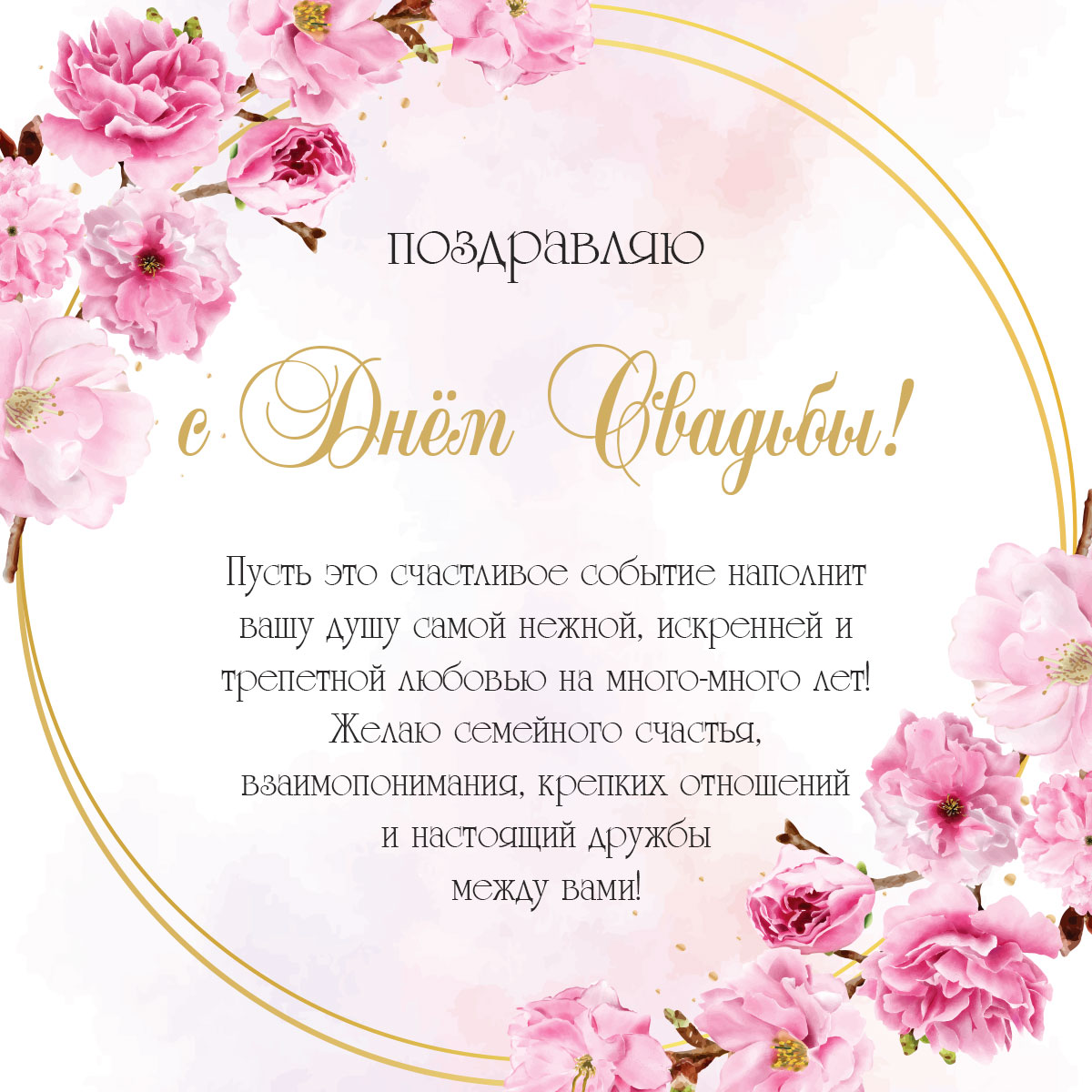 Красивые открытки поздравления с днем свадьбы, скачать на instapik
