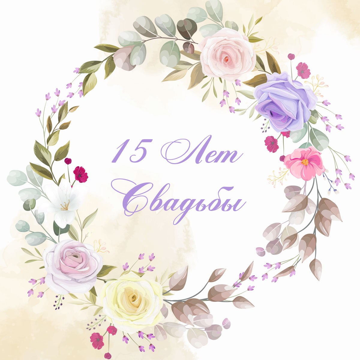 Картинка 15 лет свадьбы, скачать открытку бесплатно на instapik
