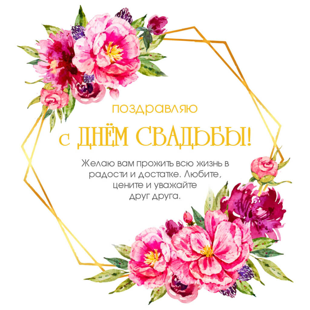 Короткое поздравление с днем свадьбы, скачать картинку на instapik