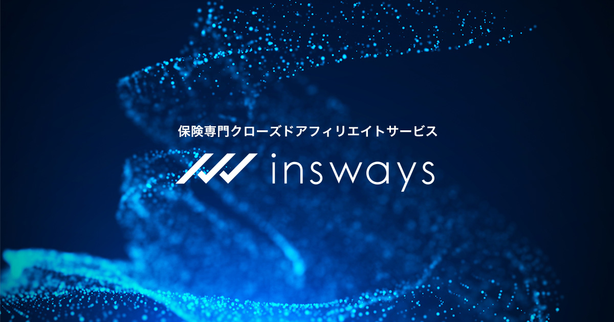 保険専門クローズドアフィリエイトサービス【インズウェイズ】