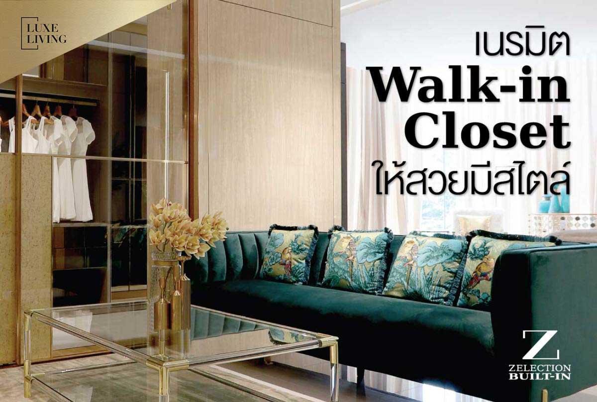 เนรมิต Walkin Closet ให้สวยมีสไตล์ SB Design Square