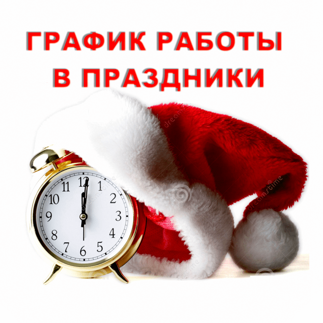 График работы в новогодние праздники