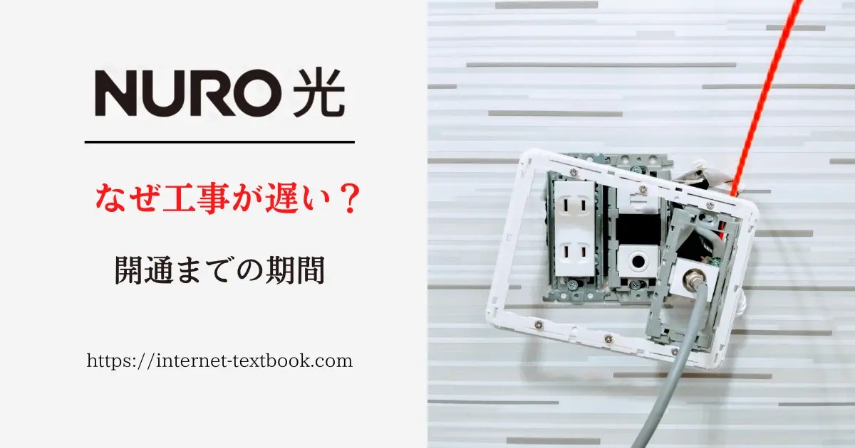 NURO光の工事はなぜ遅いのか?宅内工事と屋外工事を詳しく解説!