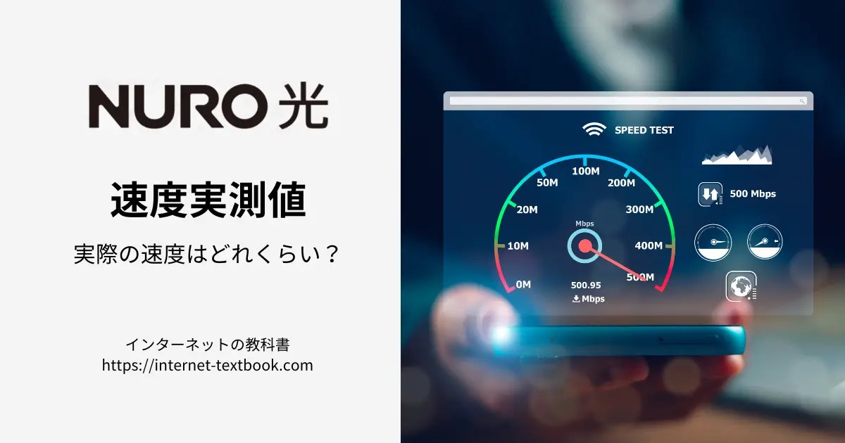 NURO光の速度実測値はどれくらい？遅い場合の対処法も解説！