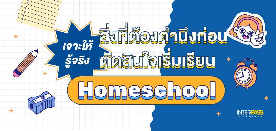 เด็กรุ่นใหม่ต้องรู้ไว้! Homeschool เริ่มยังไง เปิด 10 ข้อดี | Interpass