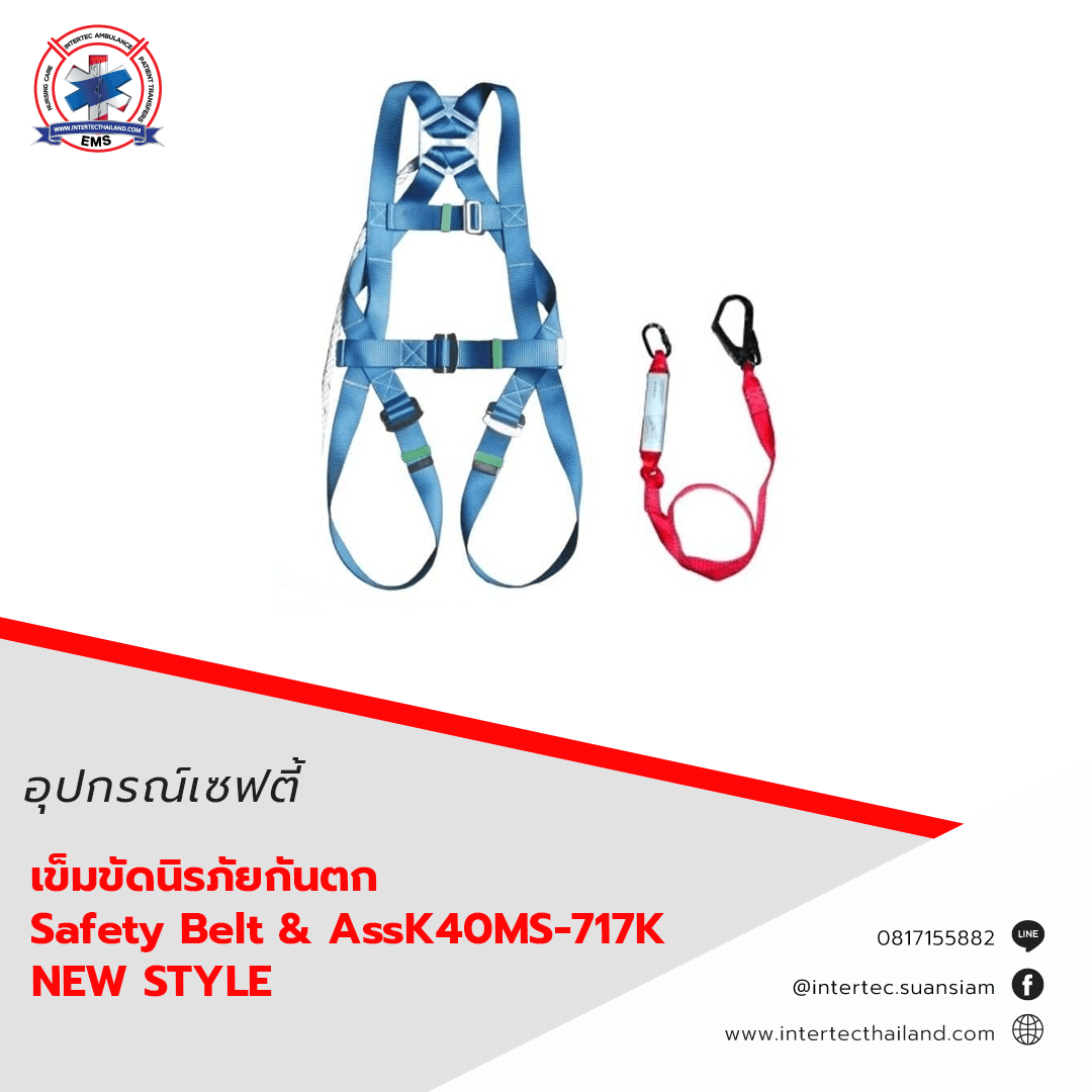 เข็มขัดนิรภัยกันตก Safety Belt & AssK40MS717KNEWSTYLE