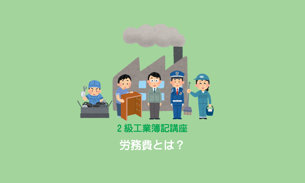 労務費とは？～報酬の内容と作業時間の分類～ いぬぼき