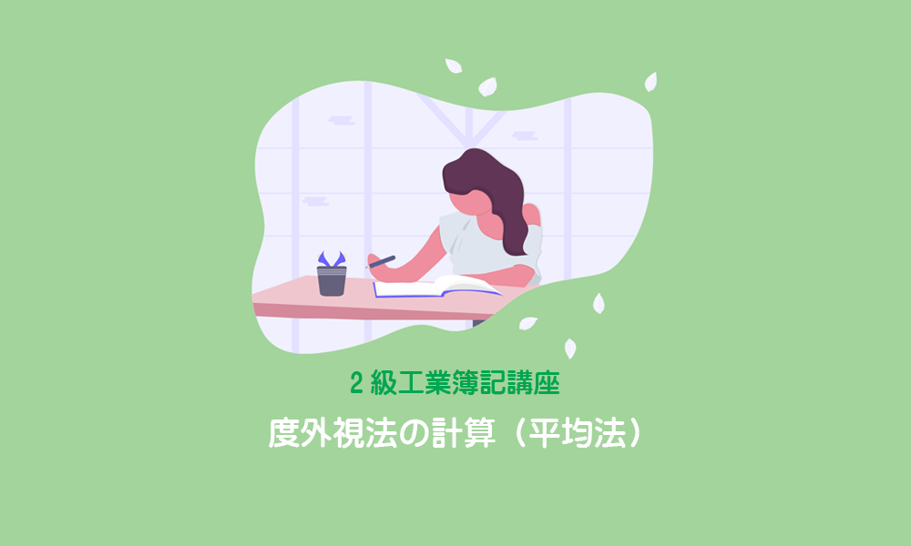 度外視法の計算1～平均法を採用している場合～ いぬぼき