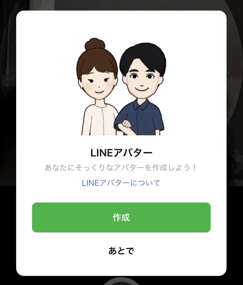 【LINE】アバターが作成できない！プロフィール画面に表示されない場合の作り方！ はなげんきの犬小屋