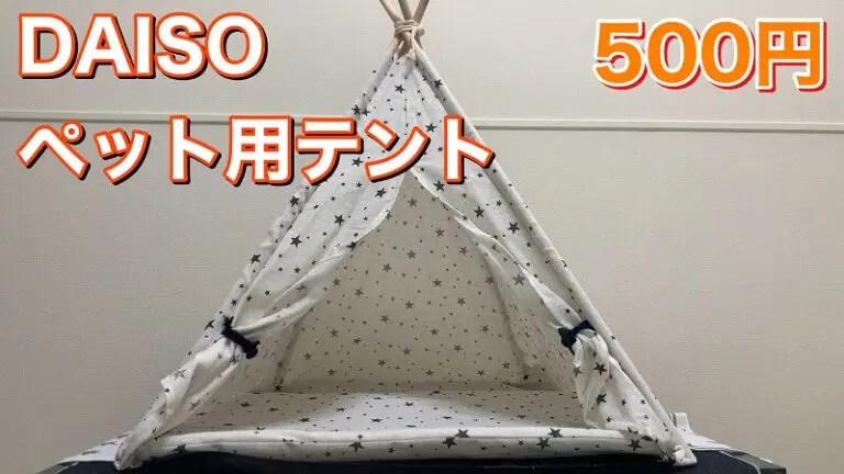 ダイソーのペット用テント【500円で高クオリティ】 はなげんきの犬小屋