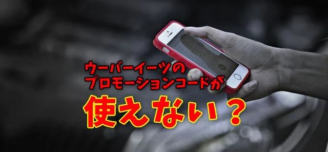 ウーバーイーツのプロモーションコード（クーポン）が使えないのはなぜ？
