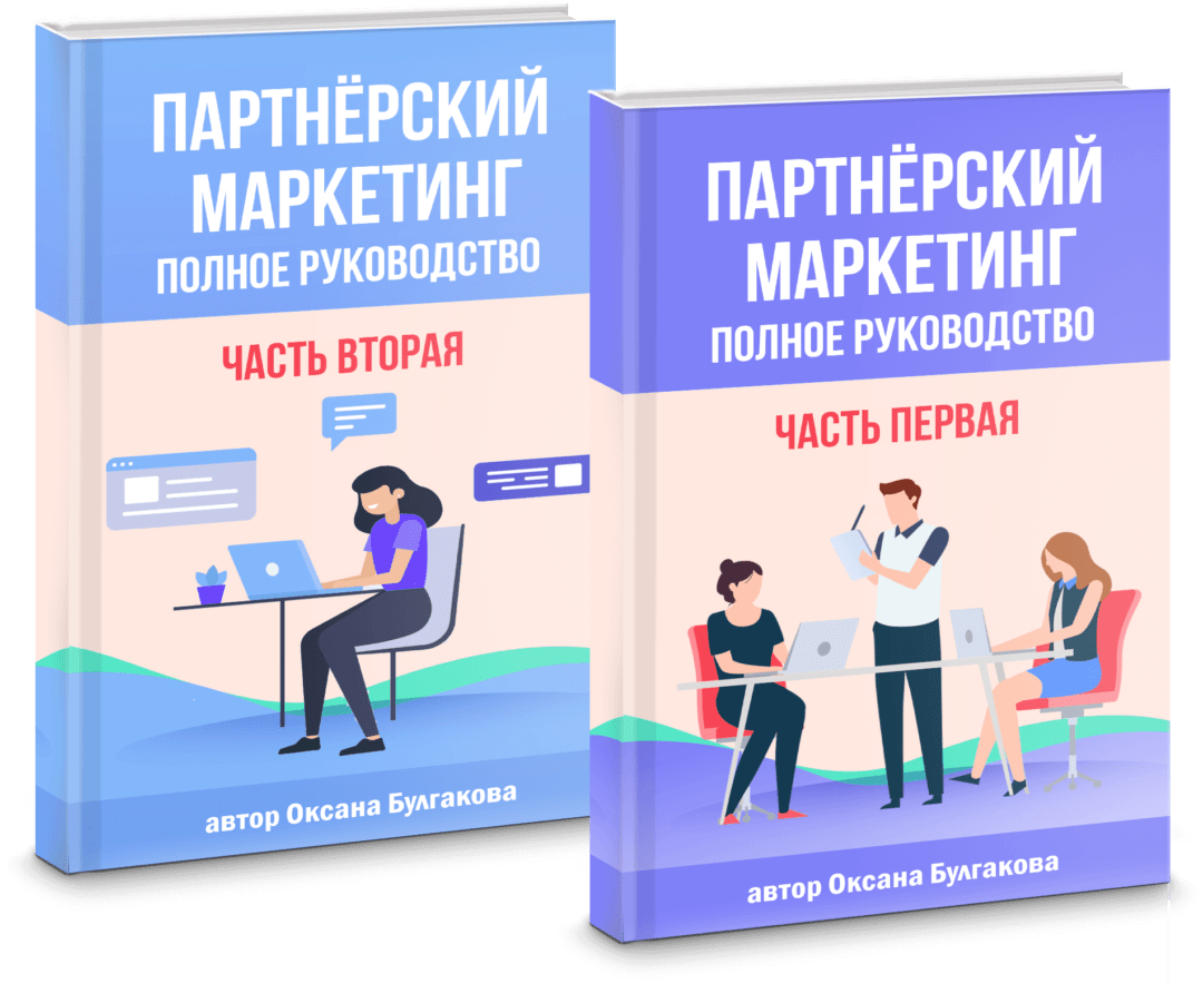 Полное руководство по партнёркам