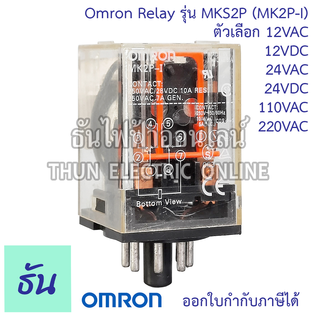 Omron Relay 8ขากลม MKS2P ( MK2PI ) ตัวเลือก 12VAC 12VDC 24VAC 24VDC