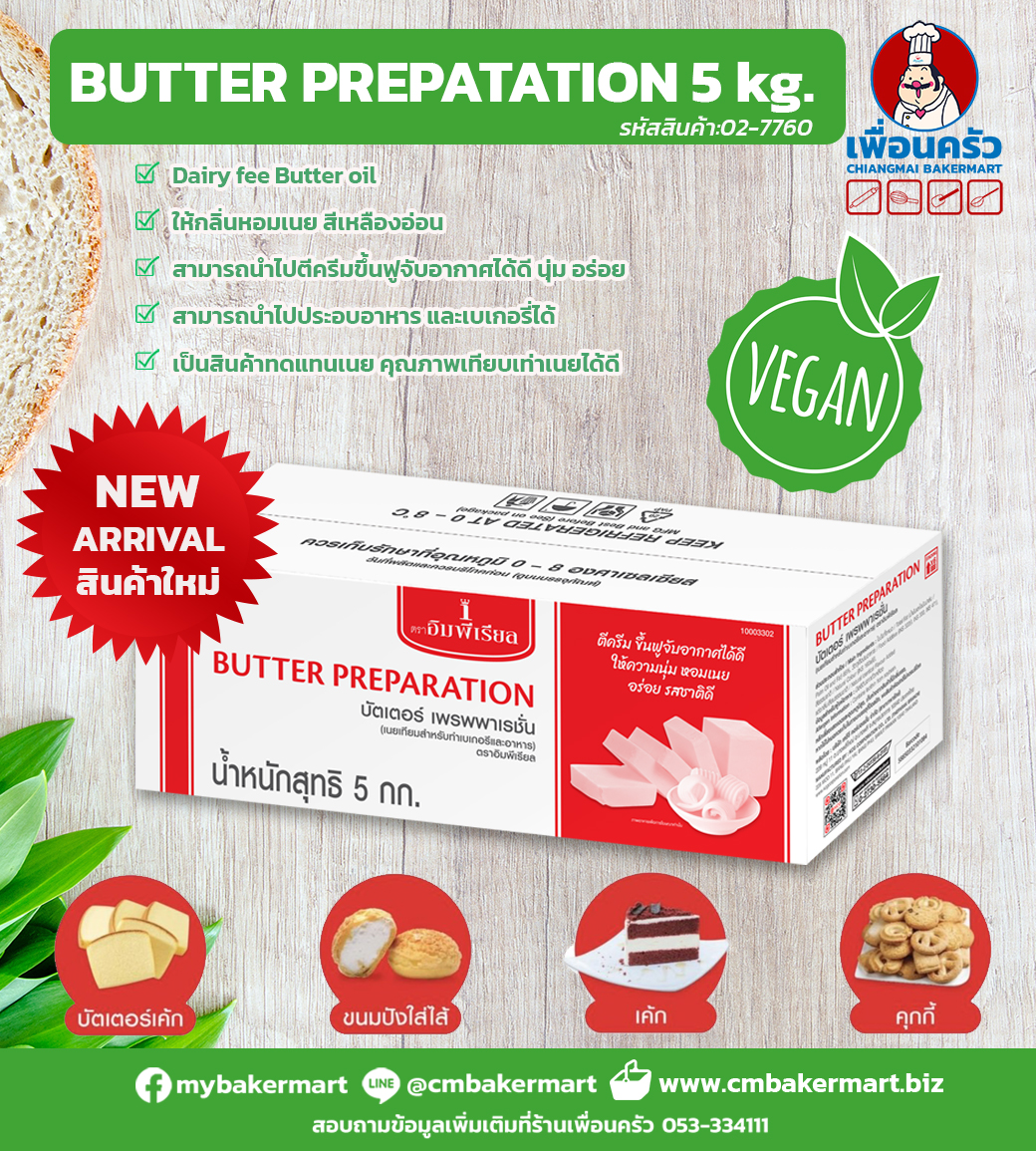 เนยอิมพีเรียล (ใช้แทนเนยสด) Imperial Preparation Butter 5 kg. (Dairy