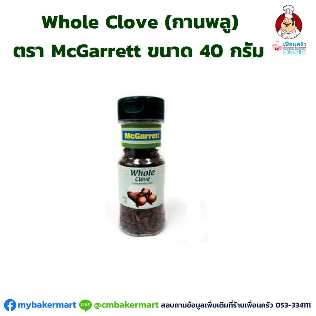 กานพลู Whole Cloves McGarrett ขนาด 40 กรัม (052874) เพื่อนครัว