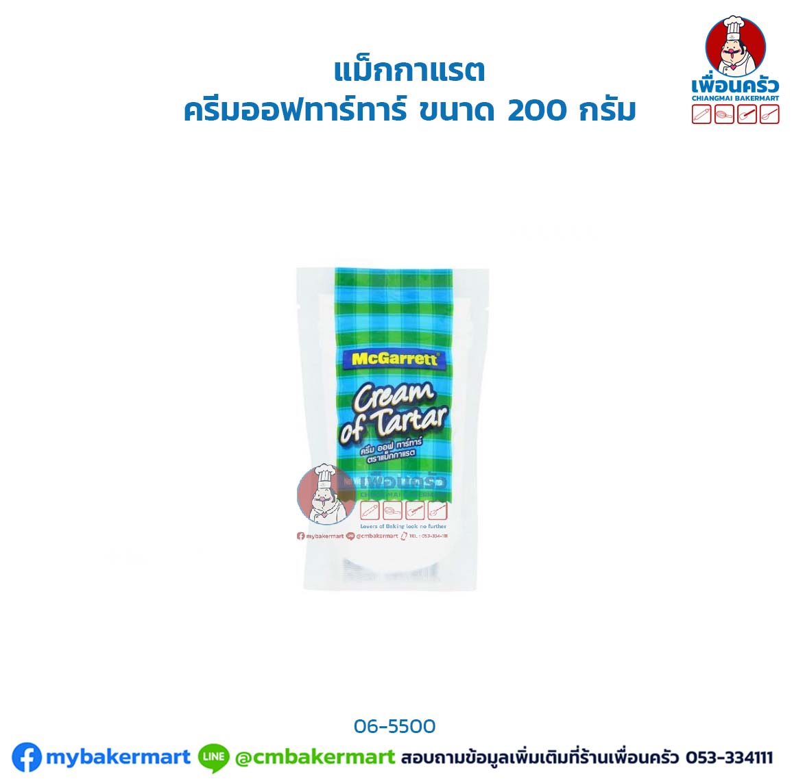 ครีมออฟทาร์ทาร์ แม็กกาแรต McGarrett Cream of Tartar 200 g. (065500