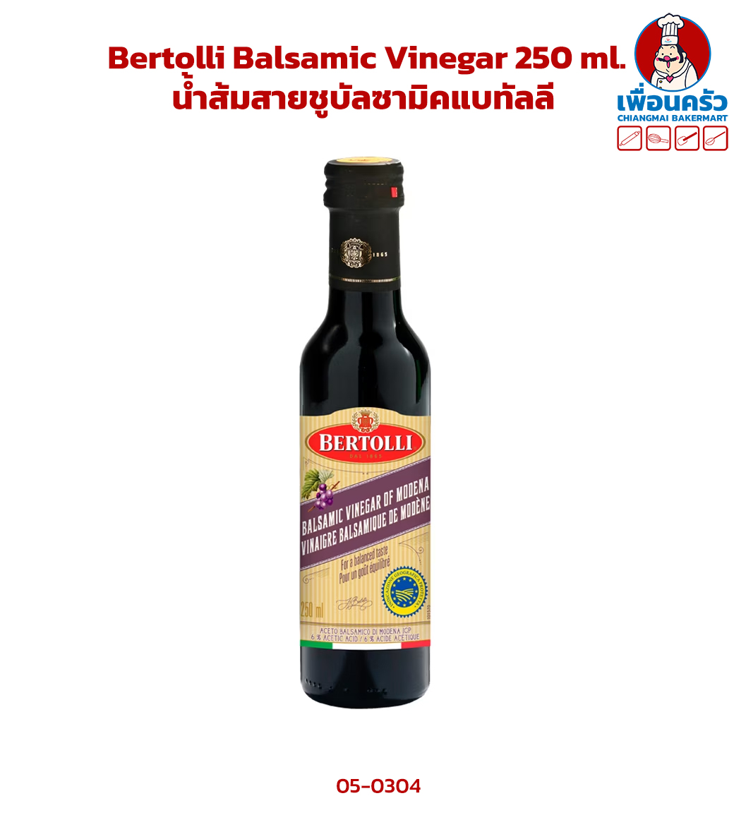 Bertolli Balsamic Vinegar 250 ml. น้ำส้มสายชูบัลซามิคแบทัลลี (050304