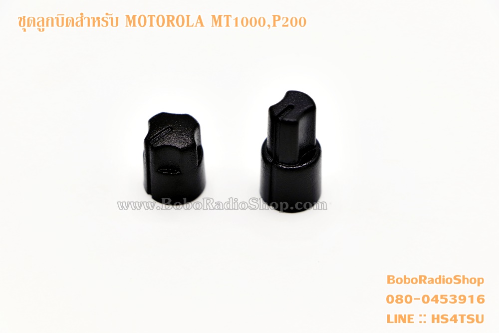 ลูกบิดสำหรับวิทยุสื่อสาร MOTOROLA MT1000,P200 - โบโบ้เรดิโอซ็อป