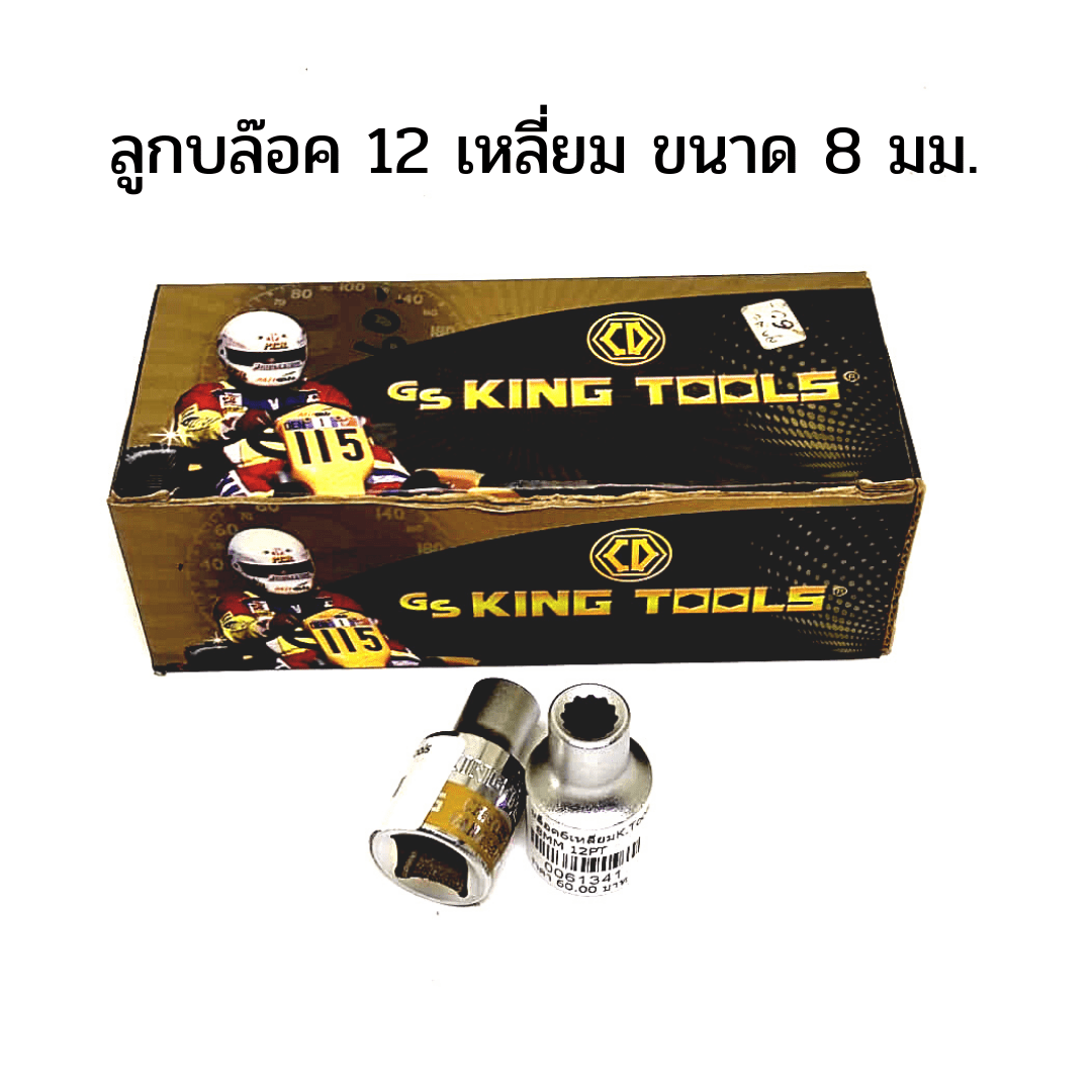 ลูกบล็อค 12 เหลี่ยม GS King tools ขนาด 8 มม. 6PT ฮาร์ดแวร์ อุปกรณ์