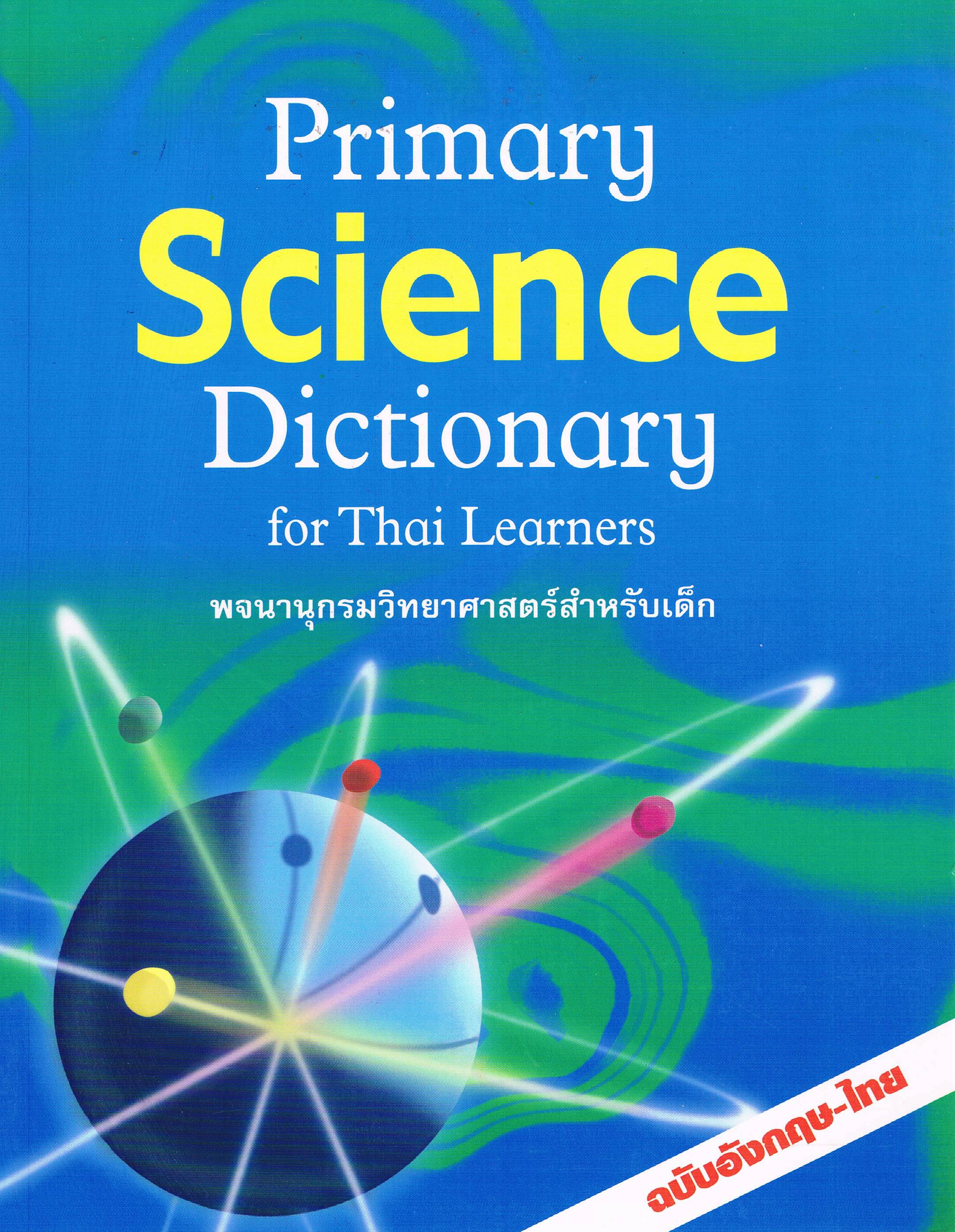 Primary Science Dictionary for Thai Learners พจนานุกรมวิทยาศาสตร์สำหรับ
