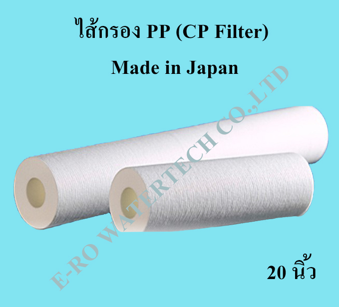 Cartridge Filter PP 20" 325u Chisso บริษัท อีโร วอเตอร์เทค จำกัด