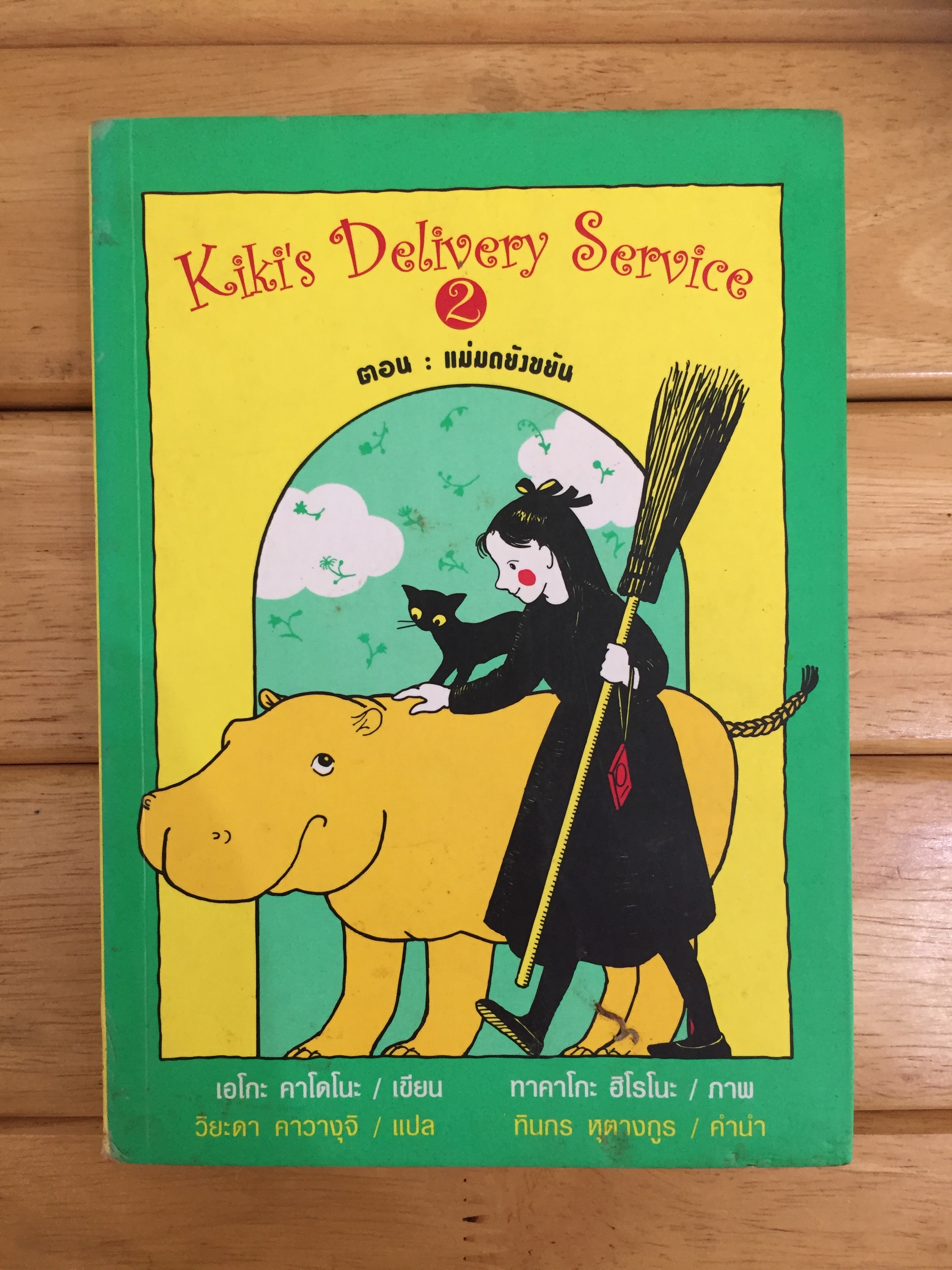 หนังสือKiki's Delivery Service 2 ตอน แม่มดยังขยัน jellyvunjam หนังสือ